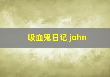 吸血鬼日记 john